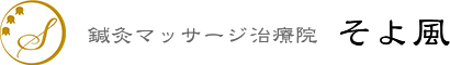 鍼灸マッサージ治療院 そよ風